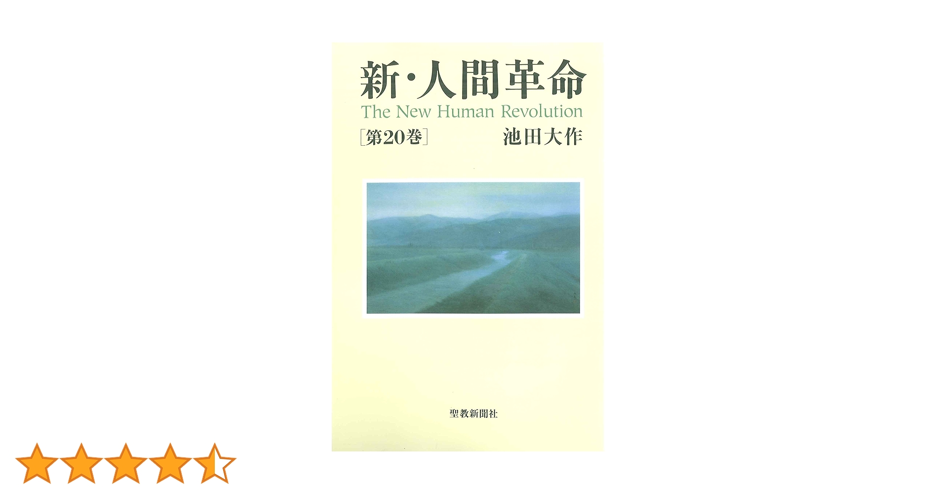 新人間革命　20冊　池田大作　創価学会　1－23巻（3.4.5巻欠品） 小説『新・人間革命』『人間革命』要旨｜SOKAnet - 創価学会公式